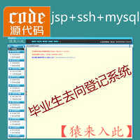 ssh2+mysql实现的毕业生去向登记就业信息管理系统源码附带视频指导运行教程
